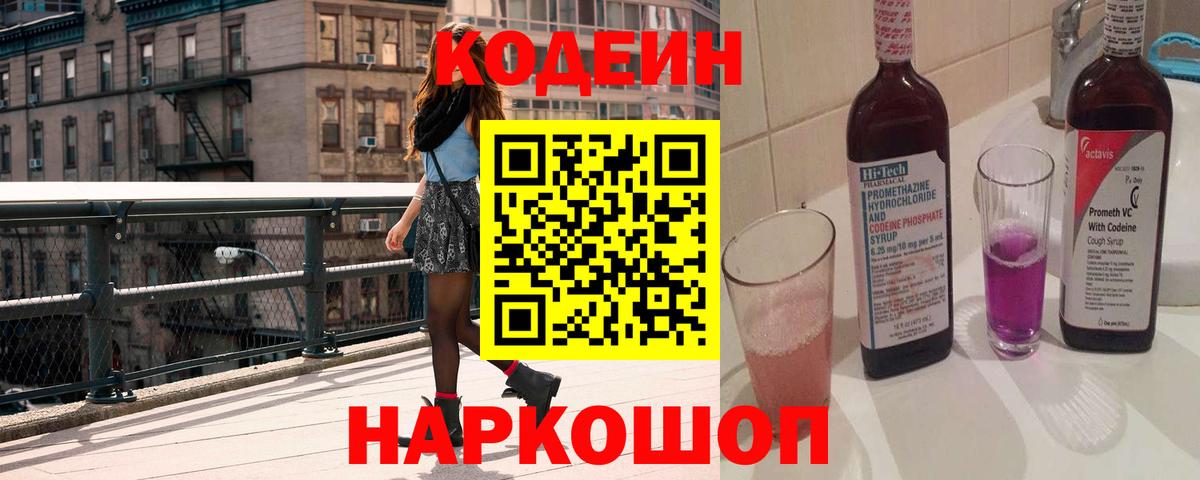 Codein напиток Lean (лин) Шали