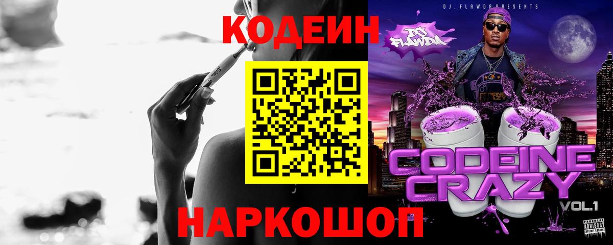 Кодеин Purple Drank  Кодеиновый сироп Lean Purple Drank  Шали  Вход с VPN 
