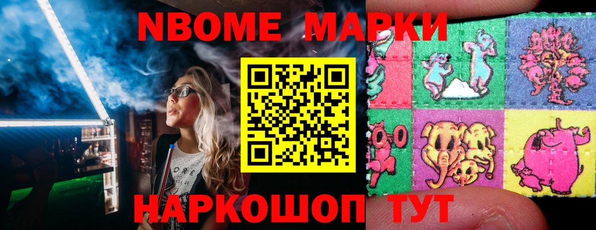 Марки 25I-NBOMe 1,8мг Шали